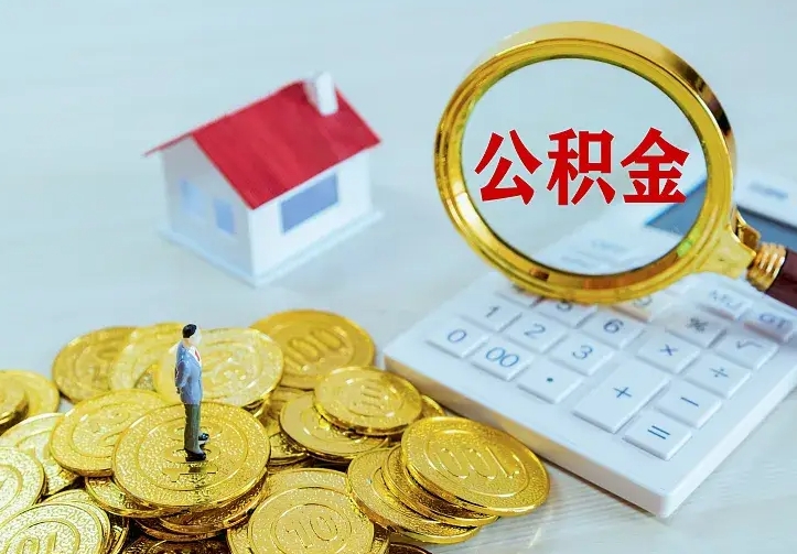 枣庄中介靠什么提取了公积金（欠了很多网贷想用公积金还）