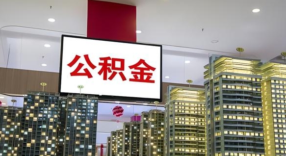枣庄封存如何取出公积金（封存后的住房公积金如何提取）